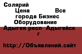 Солярий 2 XL super Intensive › Цена ­ 55 000 - Все города Бизнес » Оборудование   . Адыгея респ.,Адыгейск г.